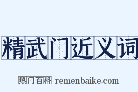 精武门近义词是什么意思的图片